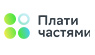 Плати частями