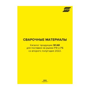 Каталоги ЭСАБ по сварочным материалам и оборудованию октябрь 2022