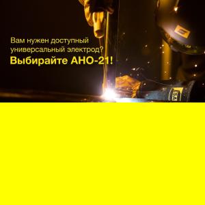 Нужен универсальный электрод? Выбирайте ЭСАБ АНО-21 Нужен универсальный электрод? Выбирайте ЭСАБ АНО-21