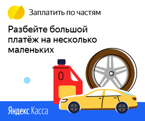 Оплата с помощью сервиса Заплатить по частям