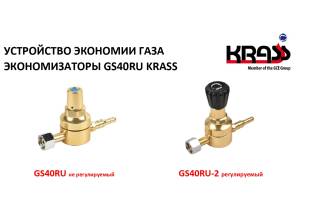 Экономайзаторы газа GS40RU KRASS: новое поступление!