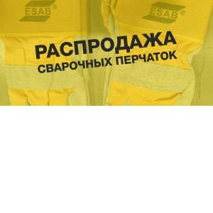 Распродажа перчаток ESAB из демо запаса