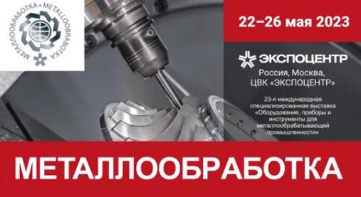 Выставка Металлообработка 2023