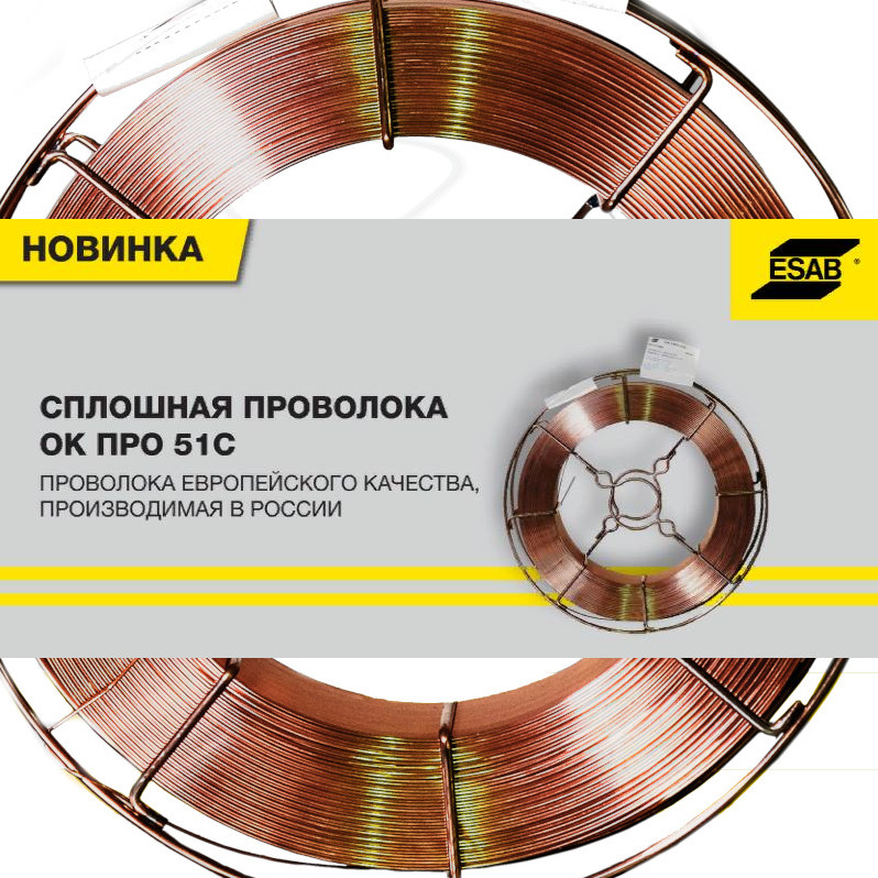ЭСАБ объявляет о начале производства проволоки сплошного сечения ОК ПРО 51С