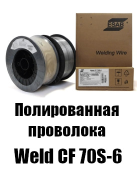 Проволока ЭСАБ Weld CF 70S-6
