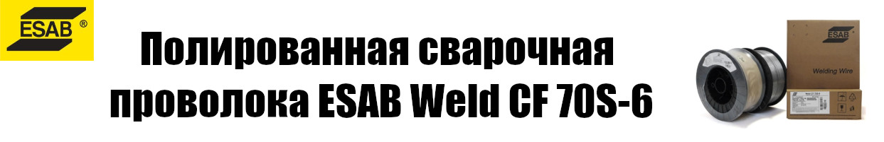Weld CF 70S-6 Над контентом