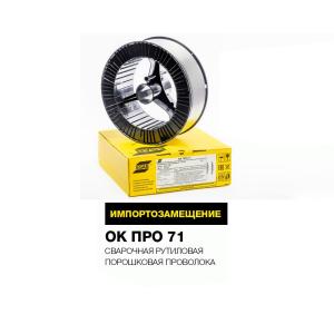 Сварочная проволока ОК ПРО 71 Сварочная проволока ОК ПРО 71
