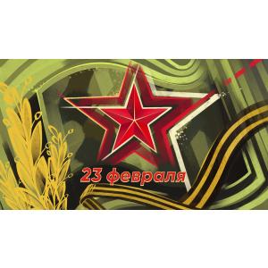 Поздравляем с 23 февраля