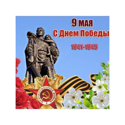 С днём победы!