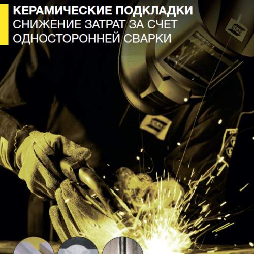 Брошюра керамические подкладки ЭСАБ Брошюра керамические подкладки ЭСАБ