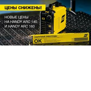 Снижение цен на аппараты ESAB Handy Arc