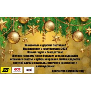 С наступающим новым 2023 годом
