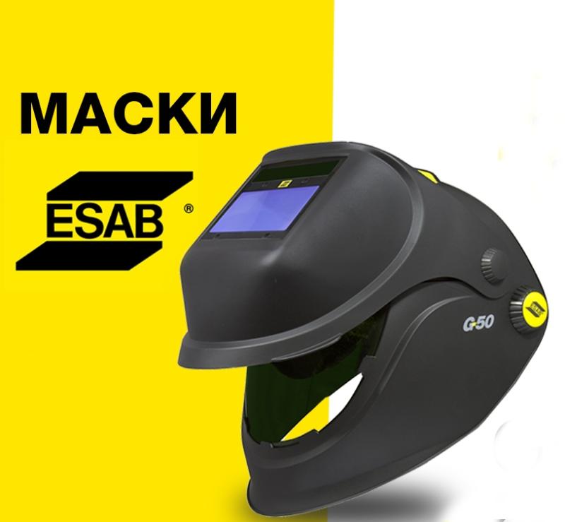 Скидка на новые маски ESAB серии G Скидка на новые маски ESAB серии G