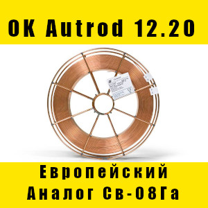 Специальное предложение на проволоку OK Autrod 12.20