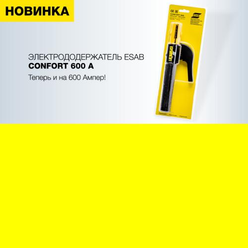 Старт продаж нового электрододержателя ESAB Confort 600 A
