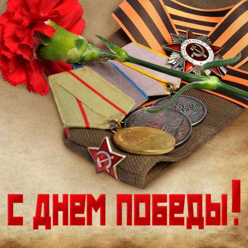 С днём победы 2020