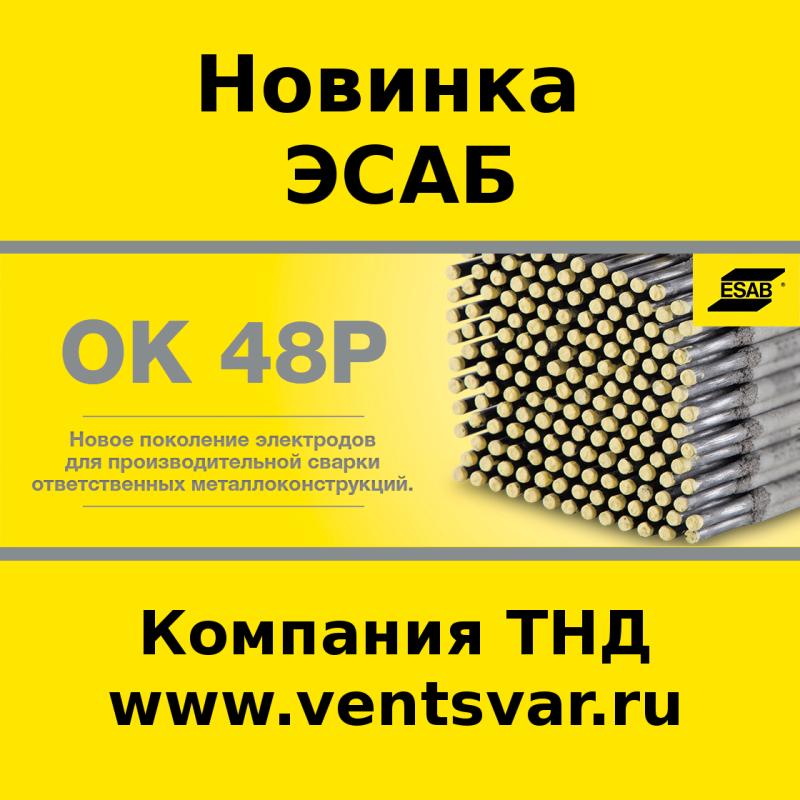Новинка! Электроды ESAB ОК 48Р