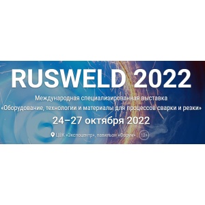 Выставка RusWeld 2022