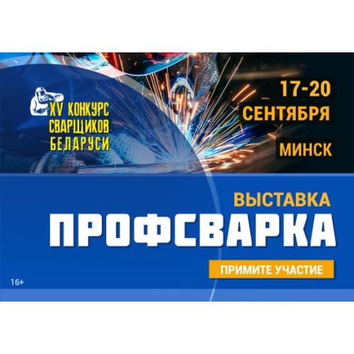 Новые вершины мастерства на выставке «ПРОФСВАРКА» Новые вершины мастерства на выставке «ПРОФСВАРКА»