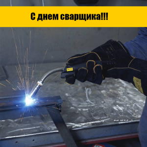 С днём сварщика