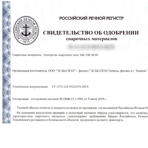 Свидетельство об одобрении Российским речным регистром электродов ОК 46.00