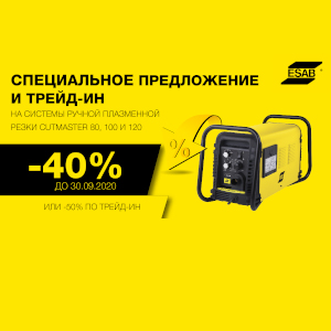 Специальное предложение и трейд-ин на системы плазменной резки Cutmaster Специальное предложение и трейд-ин на системы плазменной резки Cutmaster