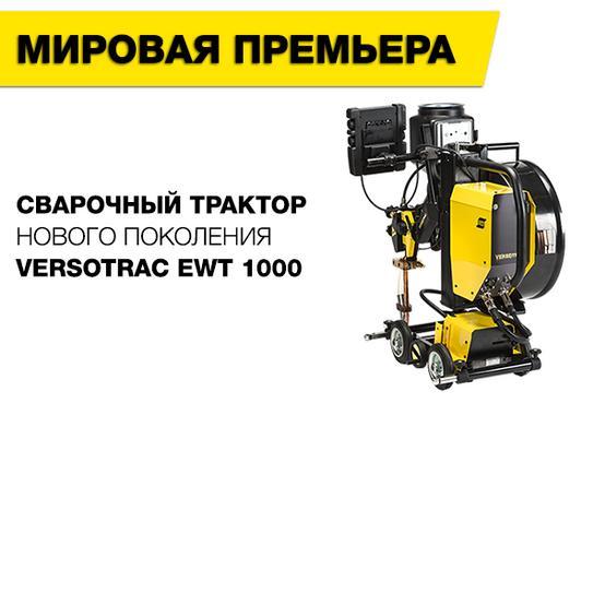 Мировая премьера нового трактора ESAB Versotrac EWT 1000 Мировая премьера нового трактора ESAB Versotrac EWT 1000