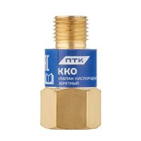 Клапан обратный ПТК ККО (на резак или горелку) кислородный М12х1,25