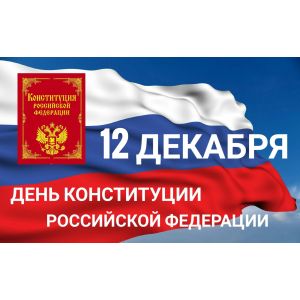С днём Конституции 2022