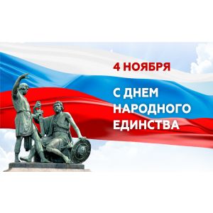 С днем народного единства