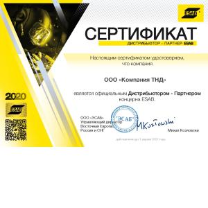 Сертификат дистрибьютора-партнёра ЭСАБ на 2020 год