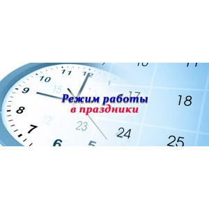 Режим работы 26 июня 2023г. Режим работы 26 июня 2023г.
