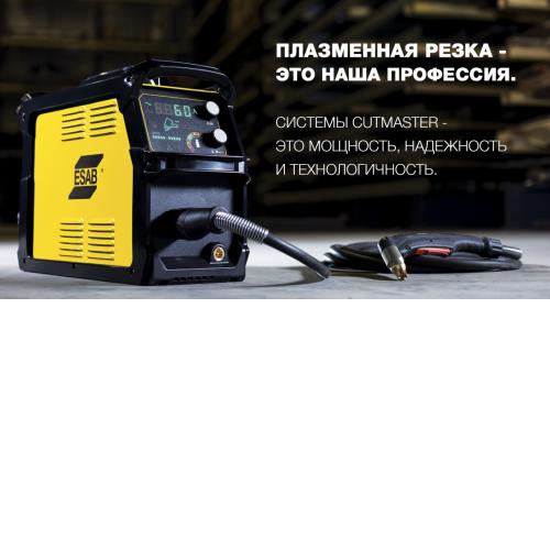 Преимущества серии установок плазменной резки ESAB CUTMASTER Преимущества серии установок плазменной резки ESAB CUTMASTER
