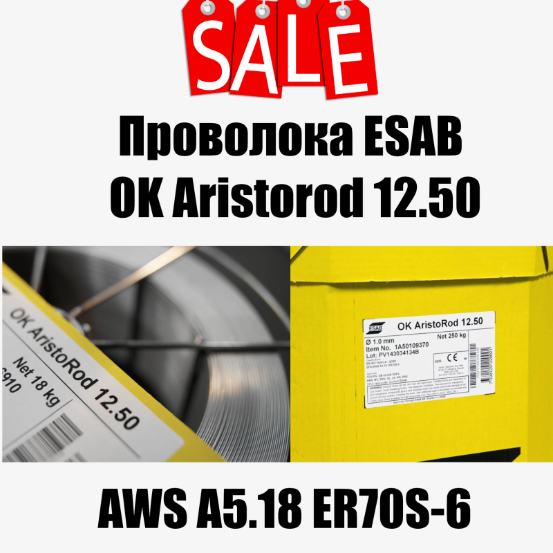 Специальное предложение на полированную сварочную проволоку ESAB OK Aristorod 12.50 Специальное предложение на полированную сварочную проволоку ESAB OK Aristorod 12.50