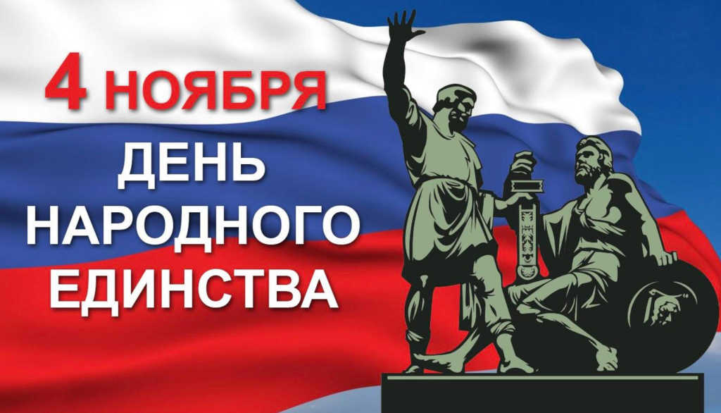 День народного единства России