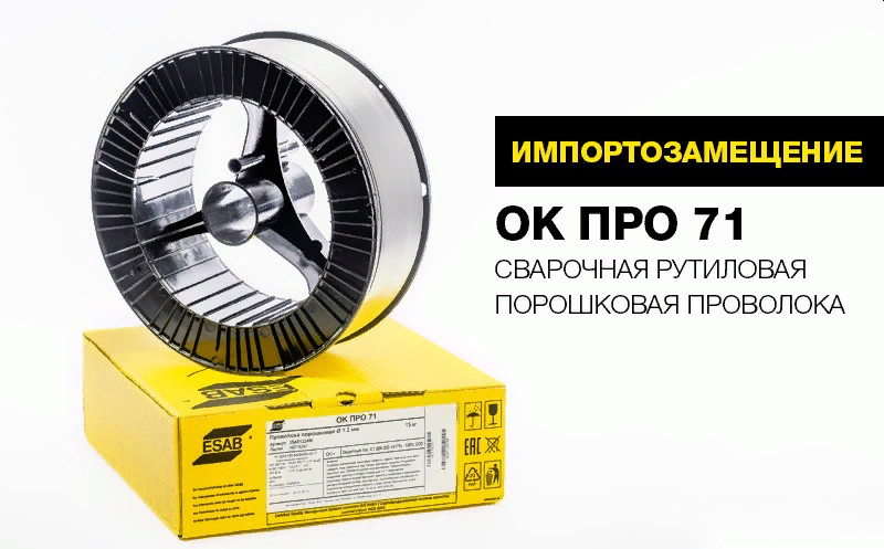 Программа импортозамещения ЭСАБ для российского рынка: сварочная рутиловая порошковая проволока марки ОК ПРО 71. Программа импортозамещения ЭСАБ для российского рынка: сварочная рутиловая порошковая проволока марки ОК ПРО 71.