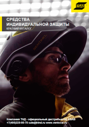 Большой каталог "Сварочные аксессуары и СИЗ" - 2024