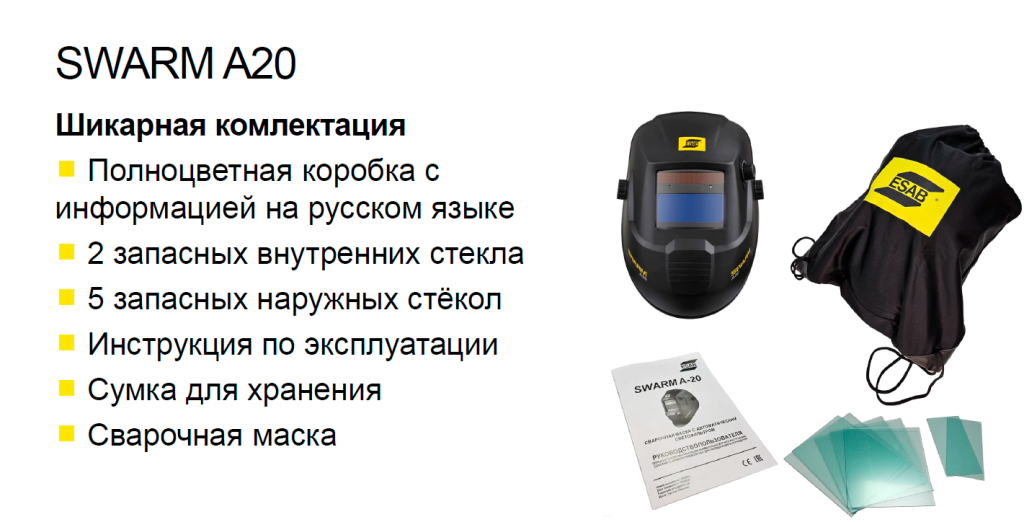 Комлектация маски ESAB SWARM A20