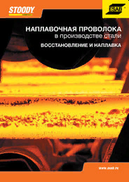 Каталог "Stoody: Наплавочная проволока в производстве стали" - 2016