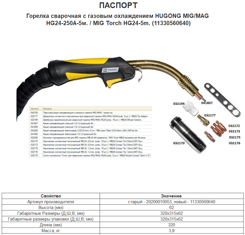 Горелка сварочная HUGONG с газовым охлаждением MIG/MAG HG24-250А / MIG Torch HG24