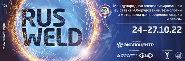 международная специализированная выставка оборудования, технологий и материалов для процессов сварки и резки Rusweld 2022. международная специализированная выставка оборудования, технологий и материалов для процессов сварки и резки Rusweld 2022.
