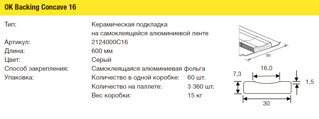 Подкладки керамические ESAB OK Backing Concave 16 Подкладки керамические ESAB OK Backing Concave 16