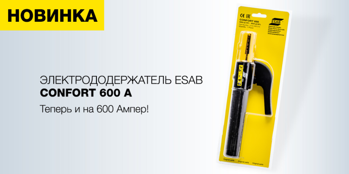 Старт продаж нового электрододержателя ESAB Confort 600 A