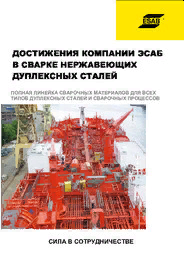 Брошюра "Достижения компании ЭСАБ в сварке нержавеющих дуплексных сталей" - 2017