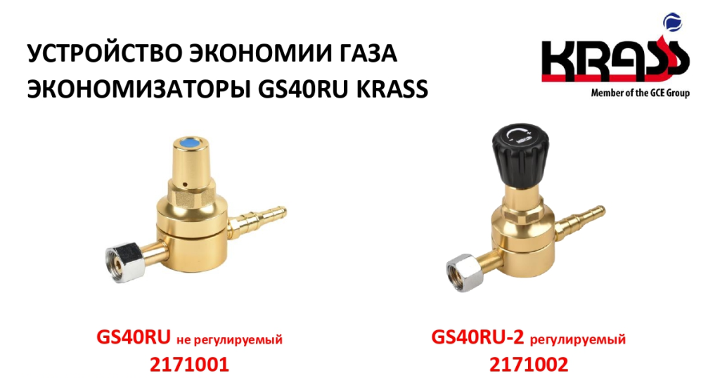 Экономизаторы KRASS GS40RU