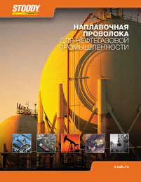 Каталог "STOODY: наплавочная проволока для нефтегазовой промышленности." - 2017