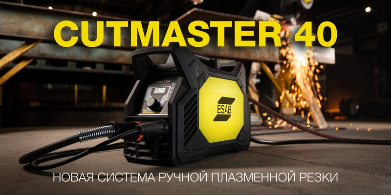 Новая система ручной плазменной резки Cutmaster® 40