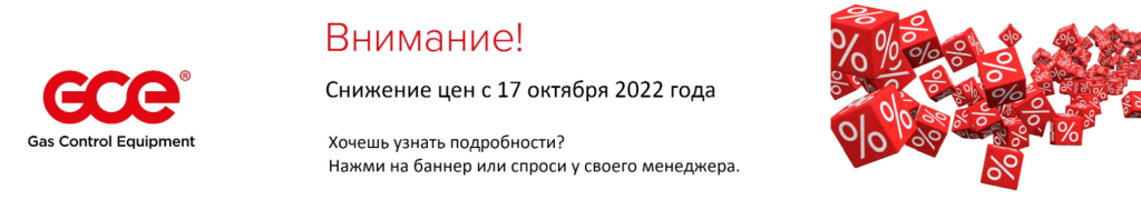Сообщаем об снижении цен с 17 октября 2022 года на ряд продукции газосварочного оборудования GCE KRASS Сообщаем об снижении цен с 17 октября 2022 года на ряд продукции газосварочного оборудования GCE KRASS