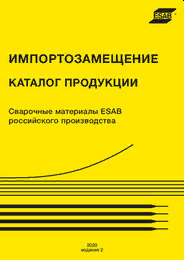 Каталог "Импортозамещение. Сварочные материалы ESAB российского производства" — 2020