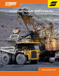 Каталог "Наплавочные материалы. Руководство по выбору" - 2018